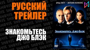 Знакомьтесь, Джо Блэк (фильм, 1998)