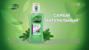 Реклама Лесной Бальзам 2020