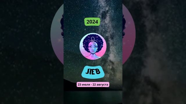Гороскоп для Льва на 2024 год | 2️⃣0️⃣2️⃣4️⃣ Лев #shorts смотреть онлайн