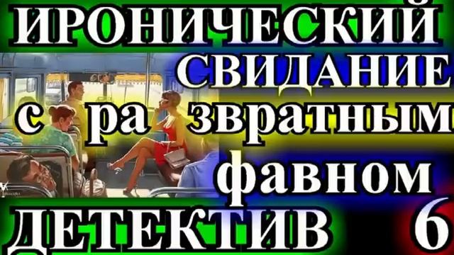 ИРОНИЧЕСКИЙ ДЕТЕКТИВ❤️СВИДАНИЕ С РАЗВРАТНЫМ ФАВНОМ❤️ГЛАВА6❤️ОКОНЧАНИЕ❤️МАРГАРИТА ЮЖИНА@TEFI РАССКАЗ