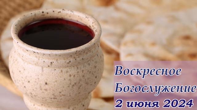 Молитвенное Богослужение | 5 июня 2024 г. смотреть онлайн