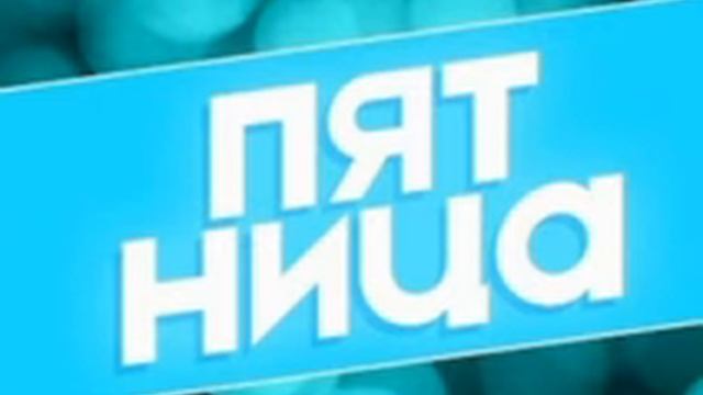 песня ГУДЗОН пятница