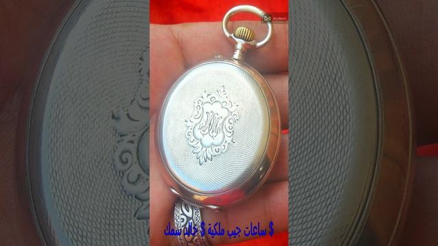 ساعه جيب عثماني قديمة واثرية عليها العلم التركي فضه صناعه سويسرية Turkish pocket watch Swiss silve смотреть онлайн