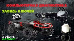 Запись новых электронных ключей DESS на новую технику BRP.