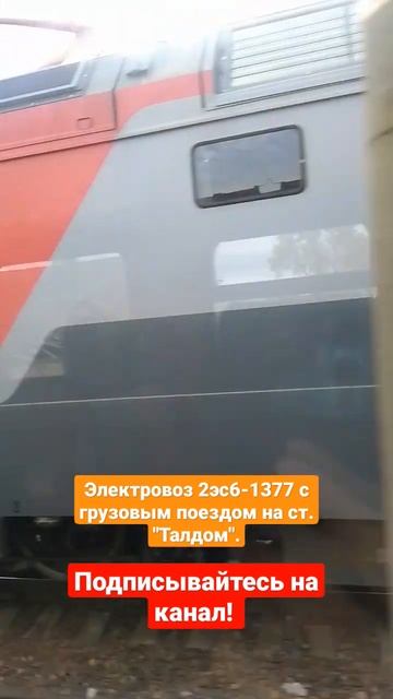 Электровоз 2эс6-1377. смотреть онлайн
