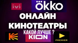 КАКОЙ ОНЛАЙН-КИНОТЕАТР ВЫБРАТЬ В НАЧАЛЕ 2025 ГОДА ? #иви #кинопоиск #грустныйсмайл #okko #PREMIER