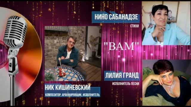 ВАМ (муз.Ник Кишиневский ,стихи Нино Сабанадзе) смотреть онлайн