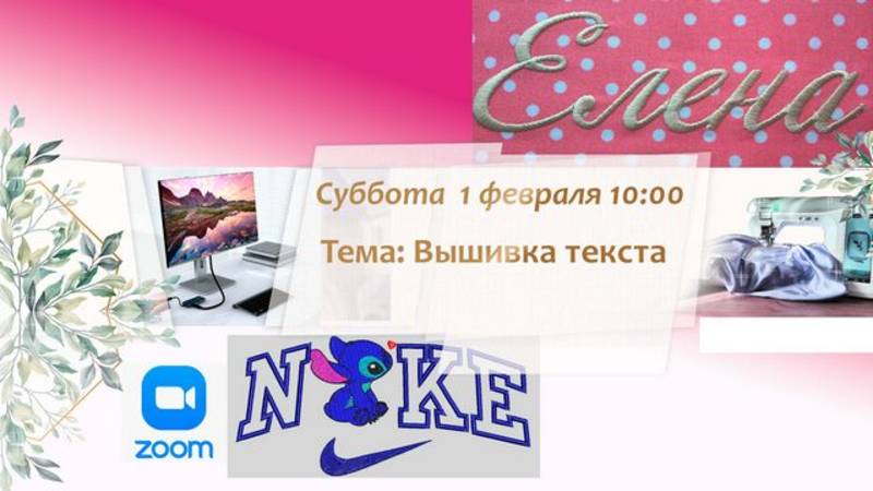 Zoom Вышивка текстов 01.02.25 смотреть онлайн