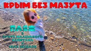 Бухта маленького капитана в Крыму: состояние моря и прогноз туристического сезона 2025