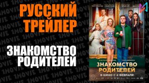 Знакомство родителей (фильм, 2025)