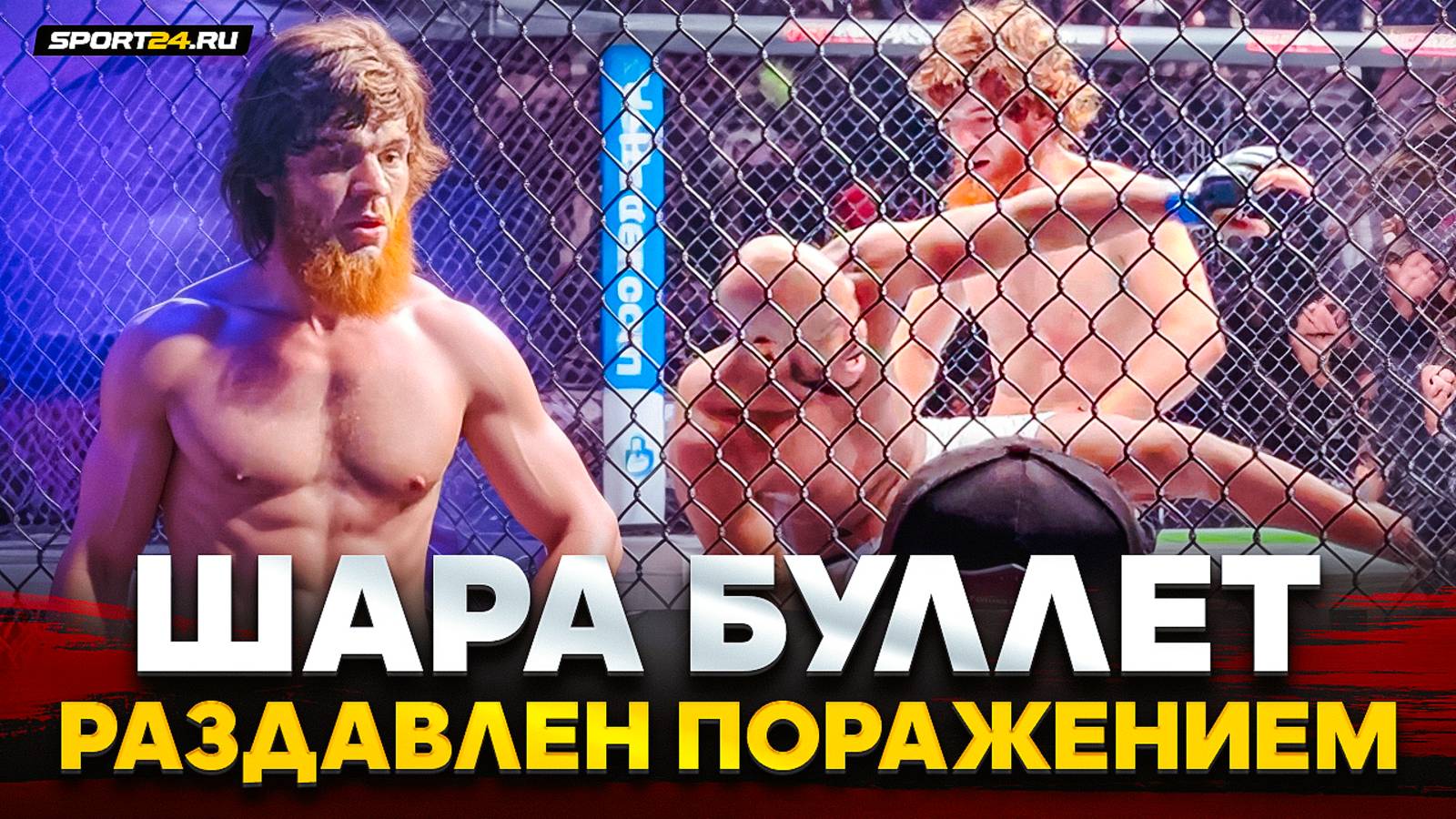 ШАРА БУЛЛЕТ ВПЕРВЫЕ ПРОИГРАЛ / После поражения на UFC от Пейджа смотреть онлайн
