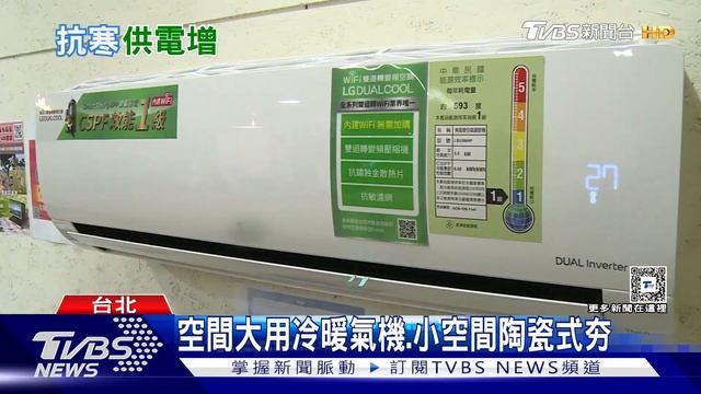 寒流開暖氣! 瞬時夜尖峰負載達3千萬瓩｜十點不一樣20240124@TVBSNEWS01 смотреть онлайн