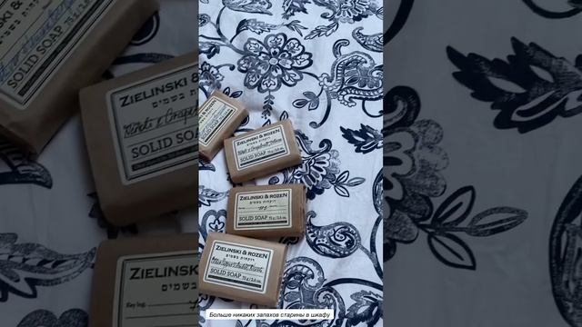 Мыло Zielinski&Rozen в шкаф с одеждой - идея-находка! Ароматный шлейф в шкафу и вещи благоухают. смотреть онлайн