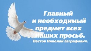 Два духа. Признаки их присутствия. Пестов Николай Евграфович.