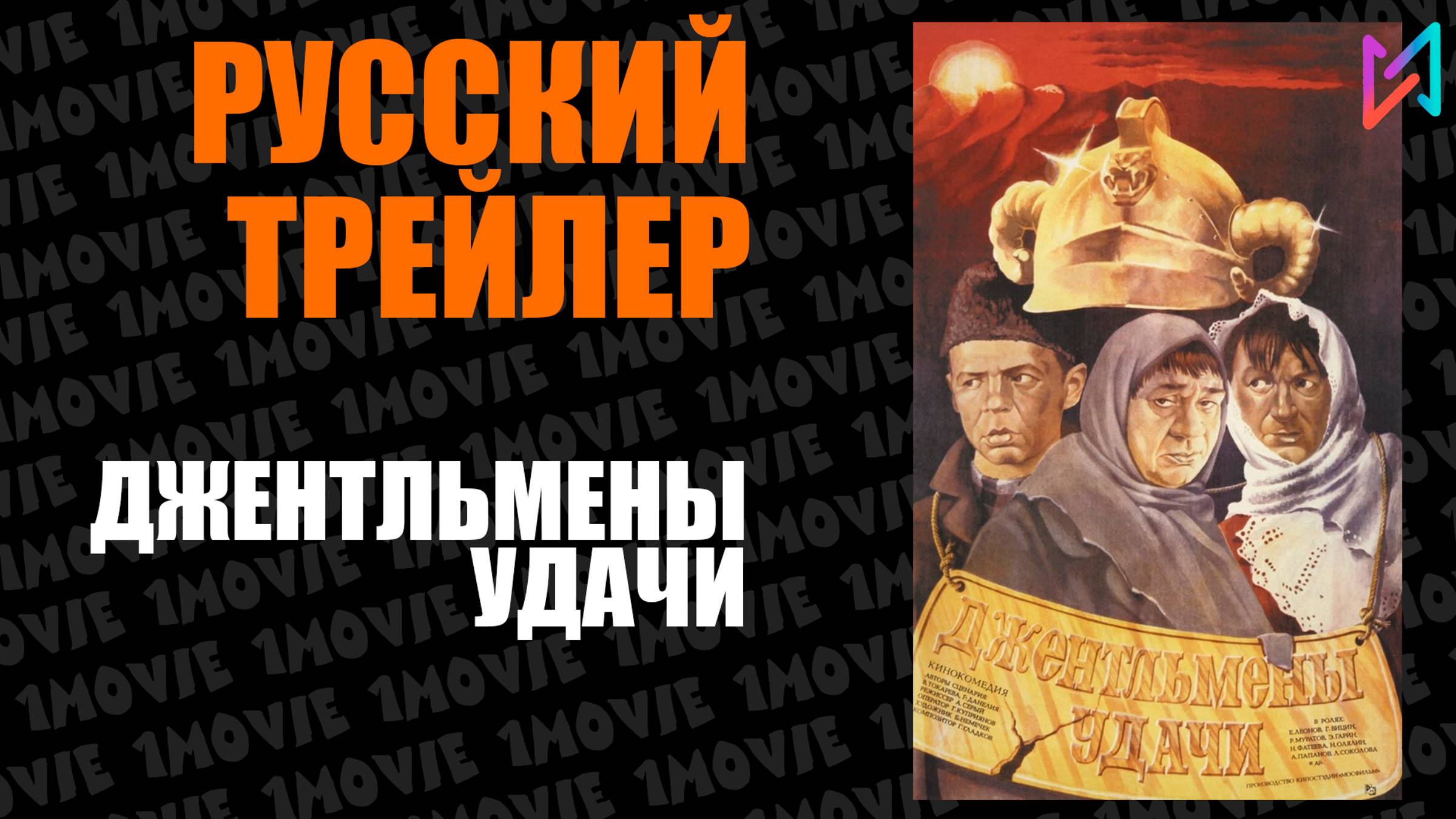 Джентльмены удачи (фильм, 1971)