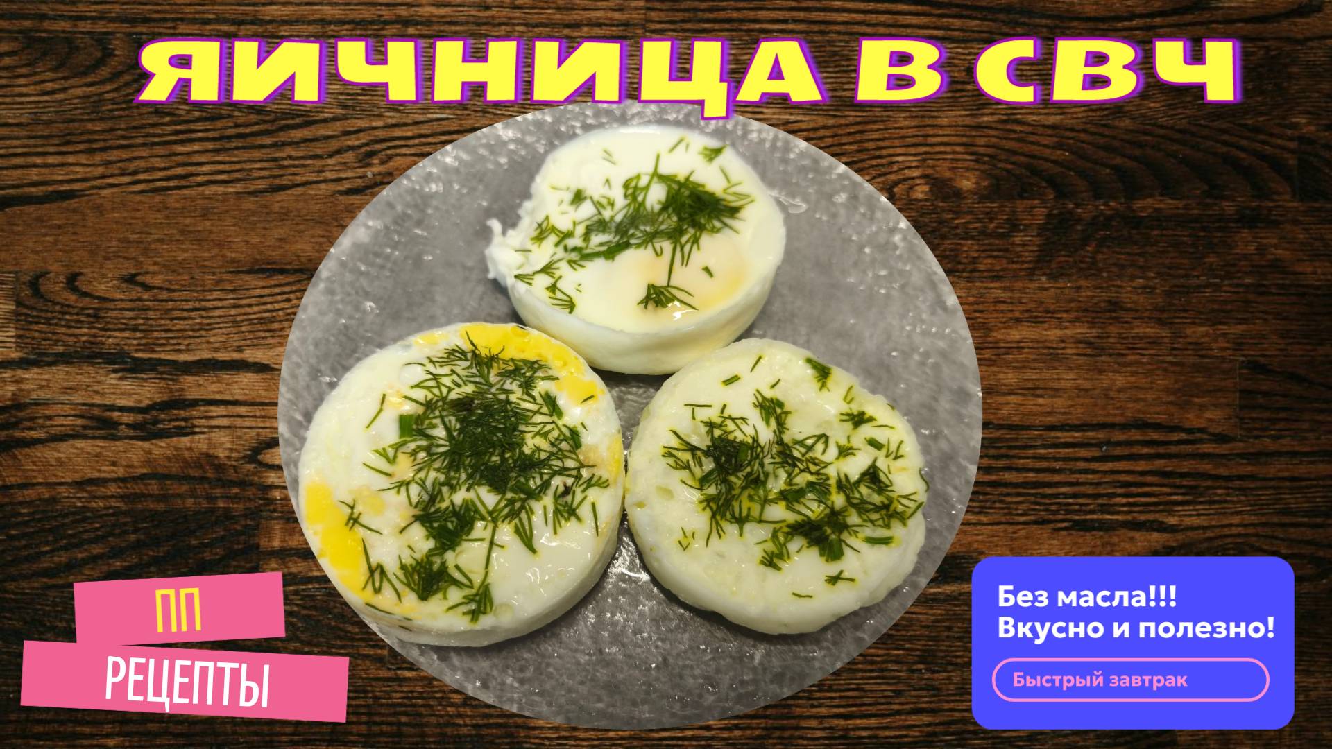 Яичница в СВЧ микроволновке, без масла! ПП яичница! смотреть онлайн