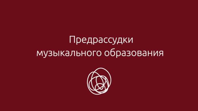 Предрассудки в музыкальном образовании смотреть онлайн
