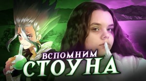 ПЕРЕСКАЗ ВСЕХ СЕЗОНОВ ДОКТОР СТОУН