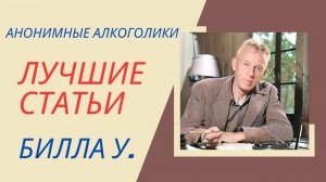 Эта самая честность. Лучшие статьи Билла У.