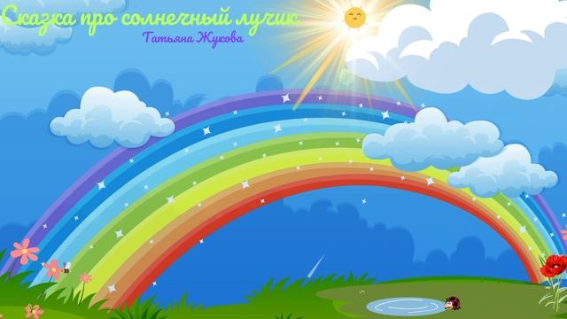 Cказка про солнечный лучик смотреть онлайн