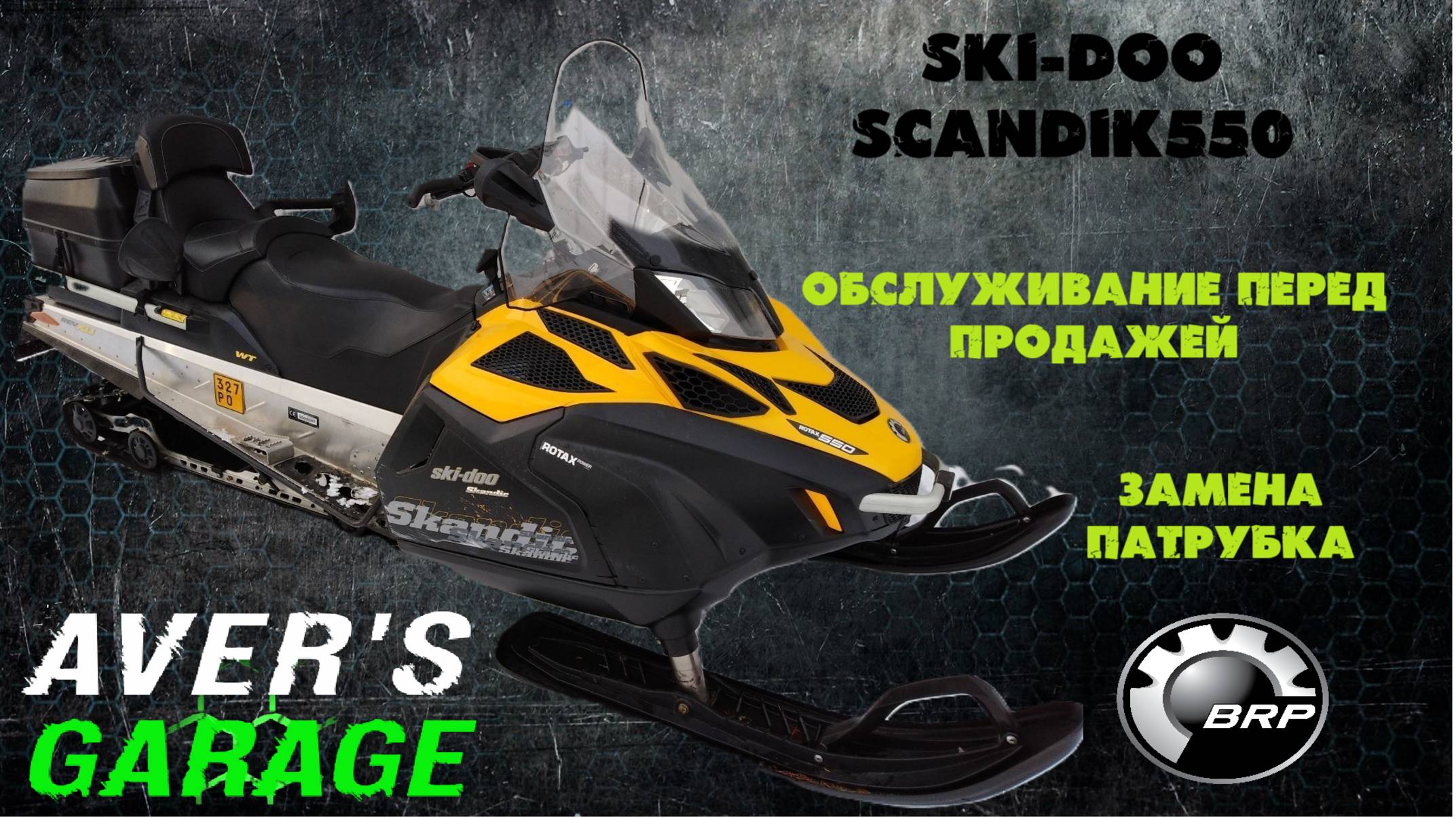 Предпродажная подготовка снегохода BRP SKANDIC 550 СПБ смотреть онлайн