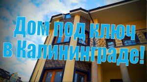 Обзор дома в Калининграде 2025 _  Построить дом под ключ высылаем подробную смету