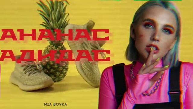 Ананас адидас🍍👟 смотреть онлайн