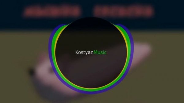 Мышка-сосиска (Kostyan remix)