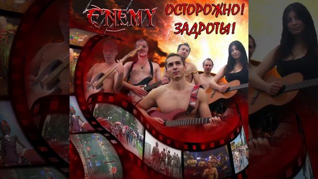 Enemy - Да я нуб смотреть онлайн