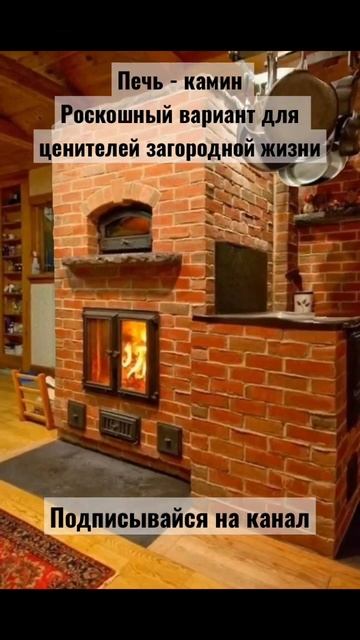 Печь в доме #shorts #печь #камин #загородныйдом #деревня #жизньвдеревне #дача смотреть онлайн