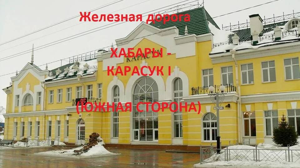 Железная дорога Хабары - Краснозерское - Карасук I (вид из окна поезда, юж. сторона) (ЗСЖД)