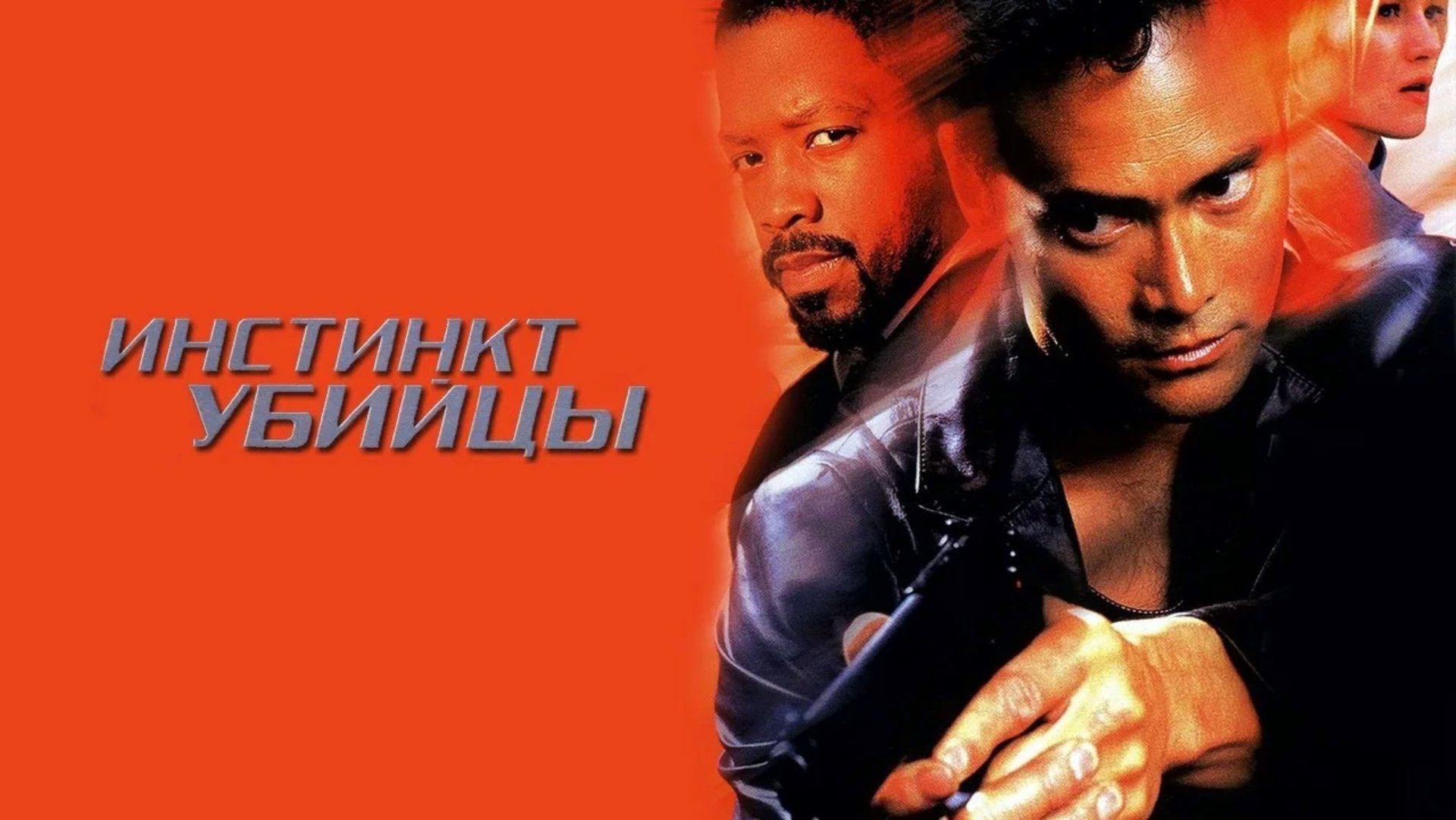 Инстинкт убийцы | Instinct to Kill (2001) смотреть онлайн