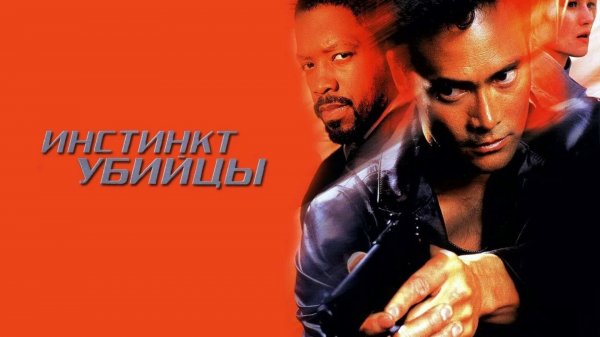 Инстинкт убийцы | Instinct to Kill (2001)