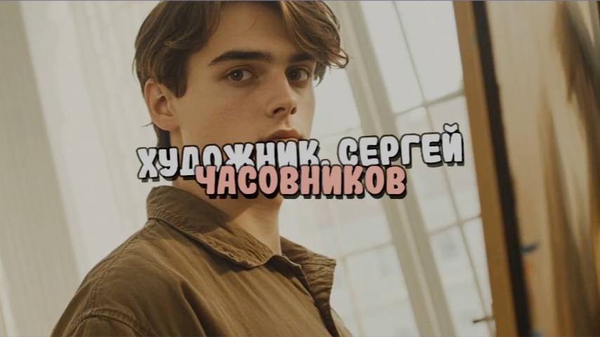 Художник. Сергей Часовников смотреть онлайн