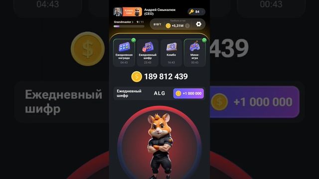 8 августа ежедневный шифр в хомяка - Hamster Kombat Новый Шифр в Хамстер Комбат 7.08 и 8.08 смотреть онлайн