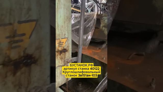 Круглошлифовальный станок 3в151ан-103 артикул станка 40122 смотреть онлайн