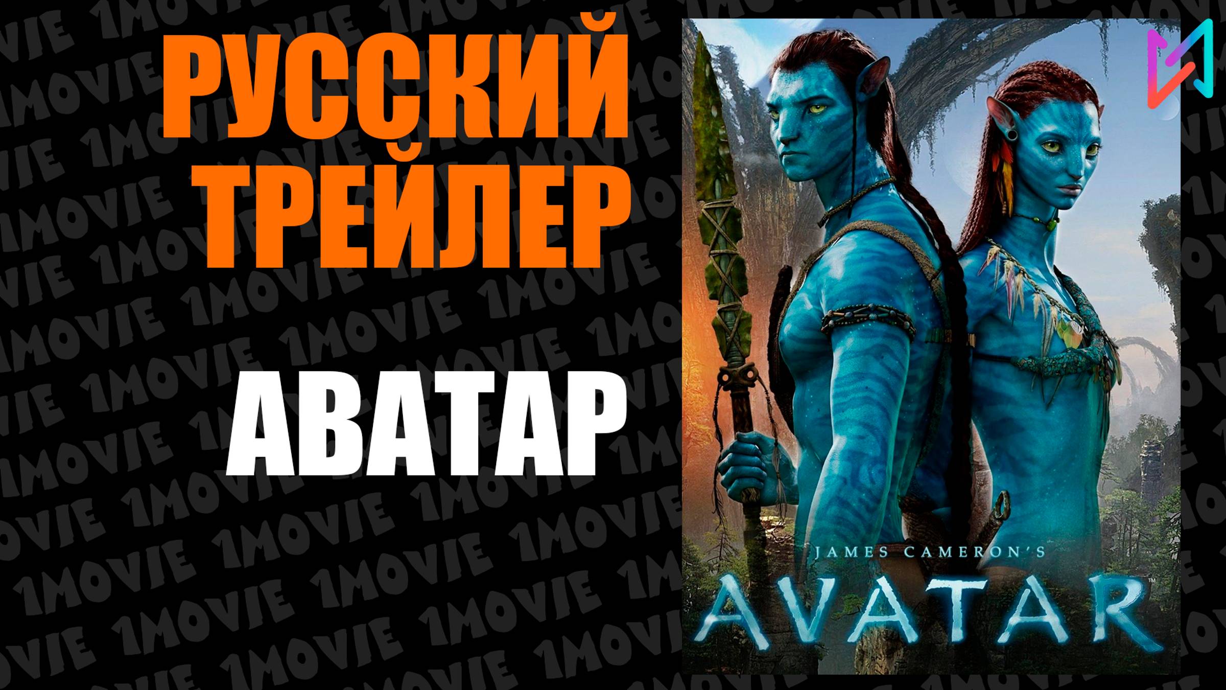 Аватар (фильм, 2009)