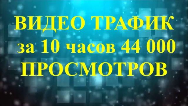 Видео трафик за 10 часов 44 000 просмотров смотреть онлайн