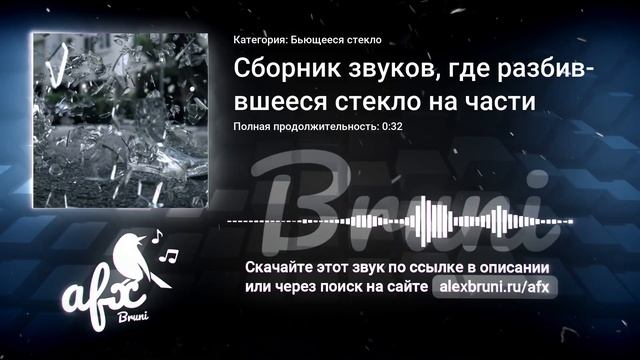 Звук: Сборник звуков, где разбившееся стекло на части смотреть онлайн