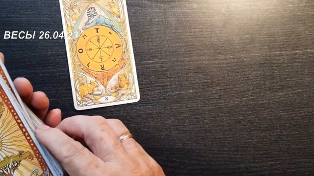 КАРТА ДНЯ ВЕСЫ 26 04 23 вырез смотреть онлайн