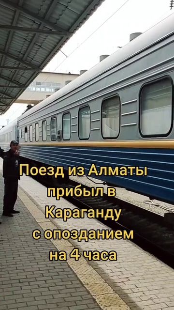 🇰🇿 Поезд из Алматы опоздал на 4 часа 🇰🇿 #казахстан #поездопоздал #shorts смотреть онлайн