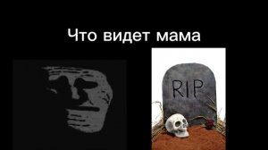 Что вижу я vs Что видит мама |1 ЧАСТЬ