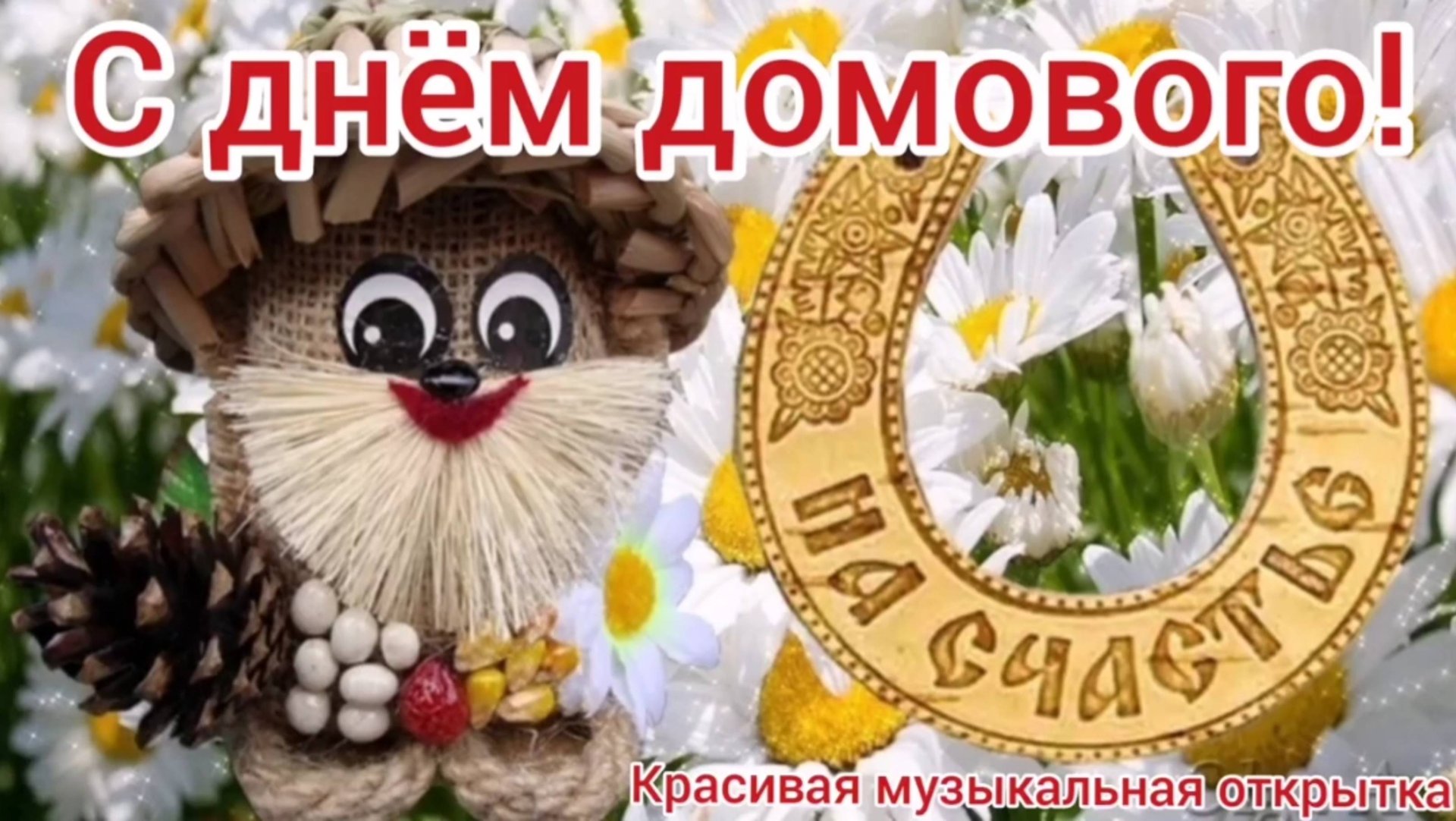 День домового. Поздравление с днём домового. смотреть онлайн