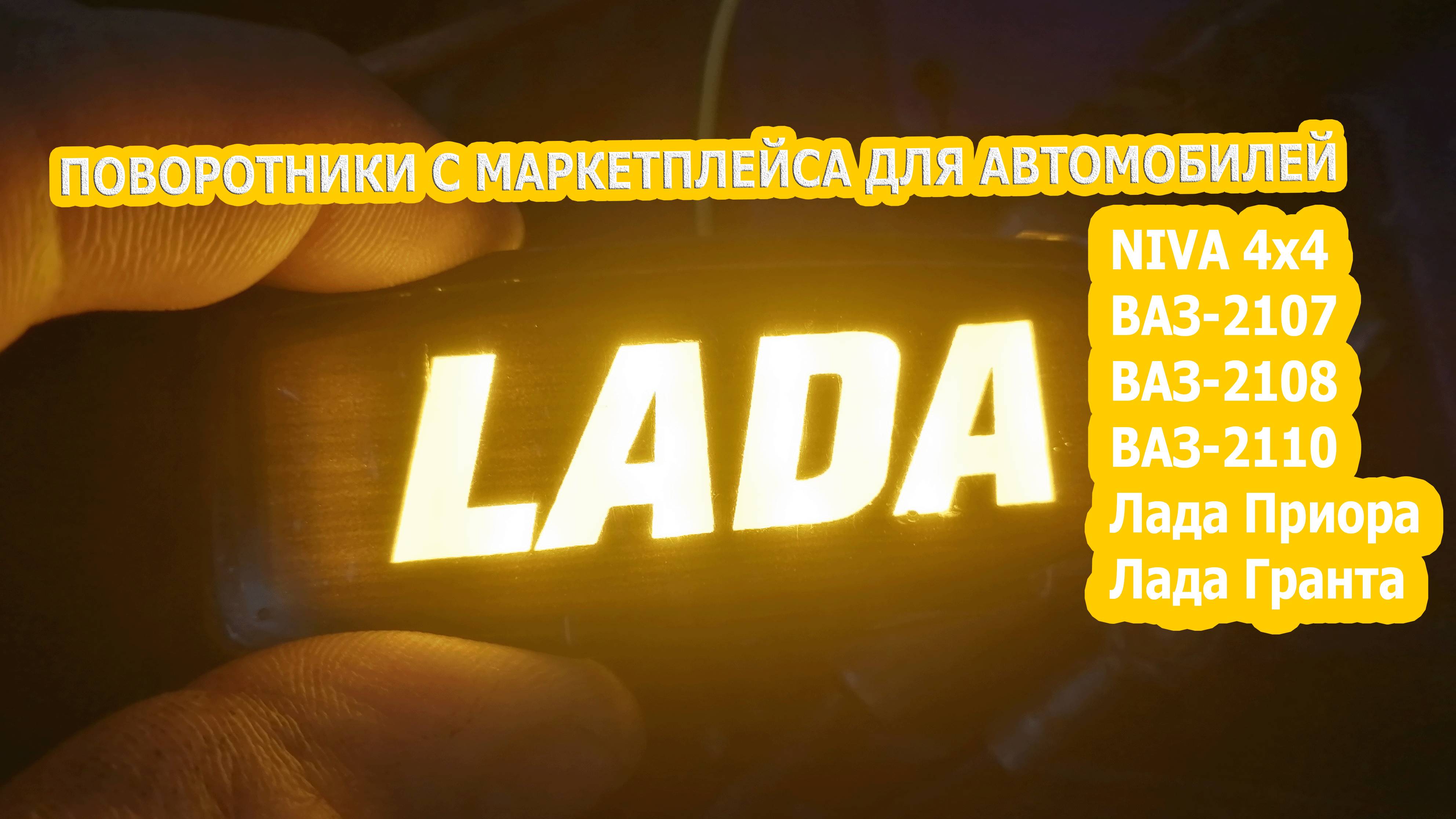 Светодиодные поворотники LADA с маркетплейса - Обзор смотреть онлайн