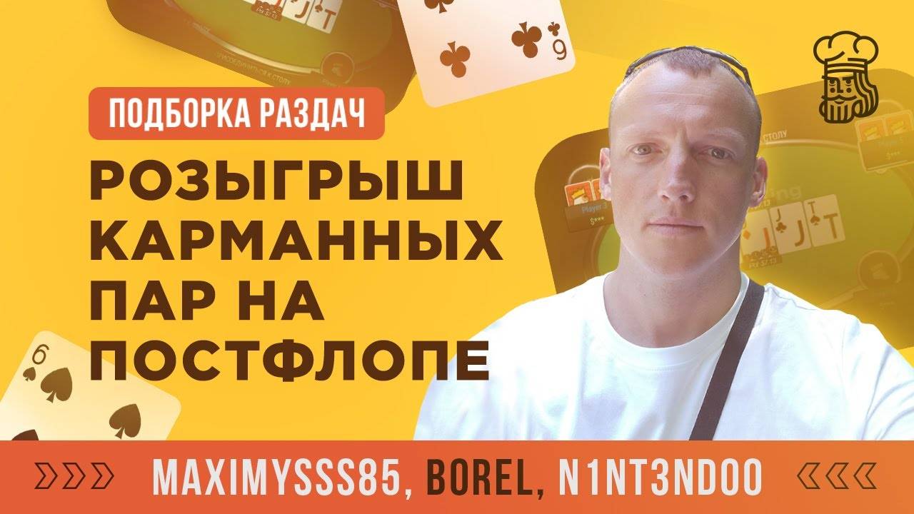 4 СЛОЖНЫЕ СИТУАЦИИ С КАРМАННЫМИ ПАРАМИ НА ПОСТФЛОПЕ смотреть онлайн