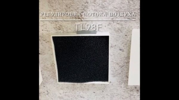 TL98 шведские приточные клапана
