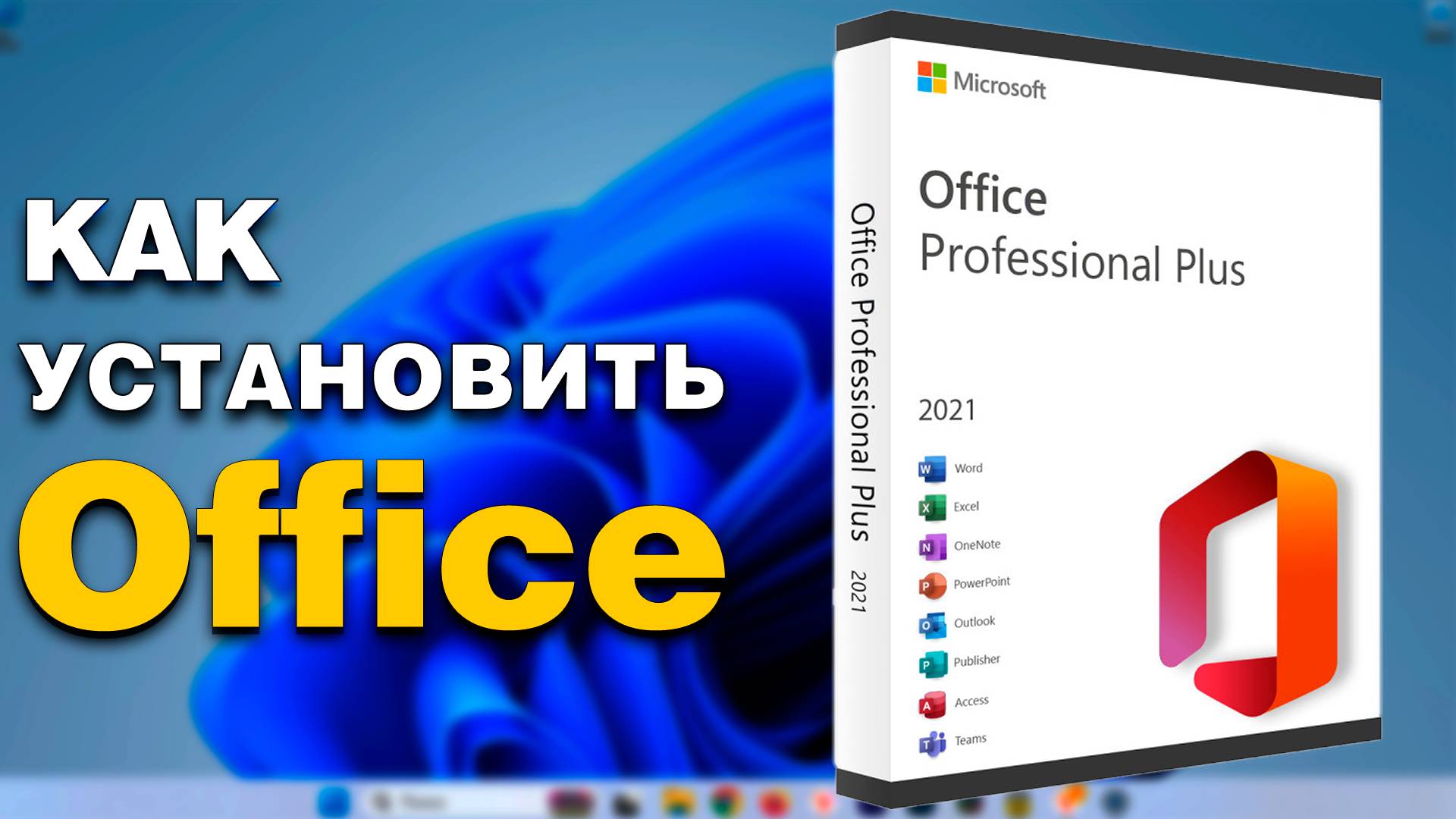 Как установить ОФИС в 2025 годуmp4 смотреть онлайн
