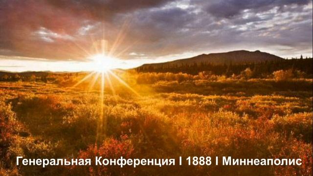 Отчет о Миннеаполисской конференции ч.2 ИВ т. 3 с. 163, 178 - Елена Уайт. смотреть онлайн