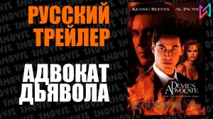 Адвокат дьявола (фильм, 1997)