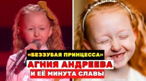 Агния Андреева беззубая принцесса с шоу «Голос. Дети» и её минута славы